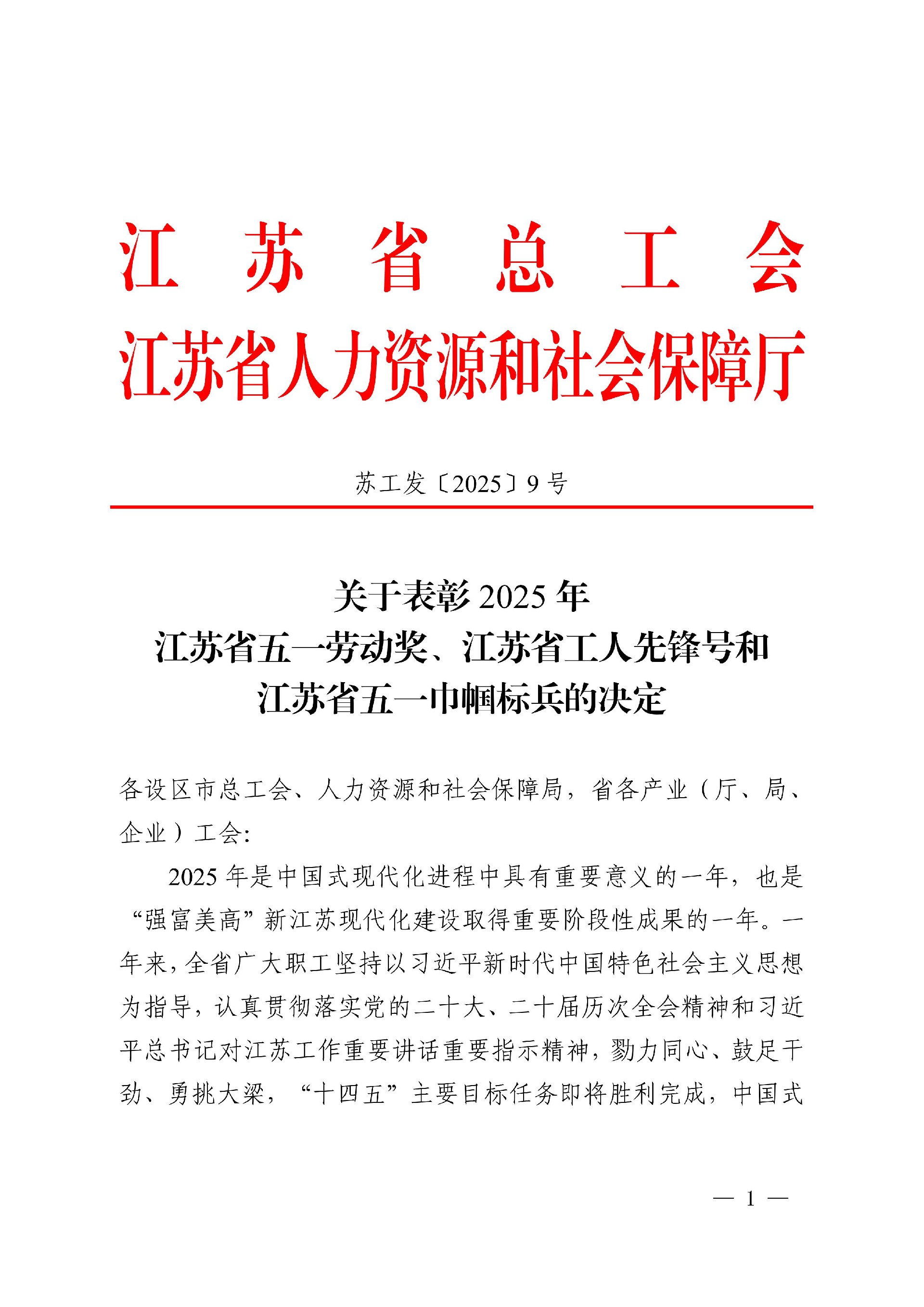 關于表彰2025年江蘇省五一勞動獎、江蘇省工_01.jpg
