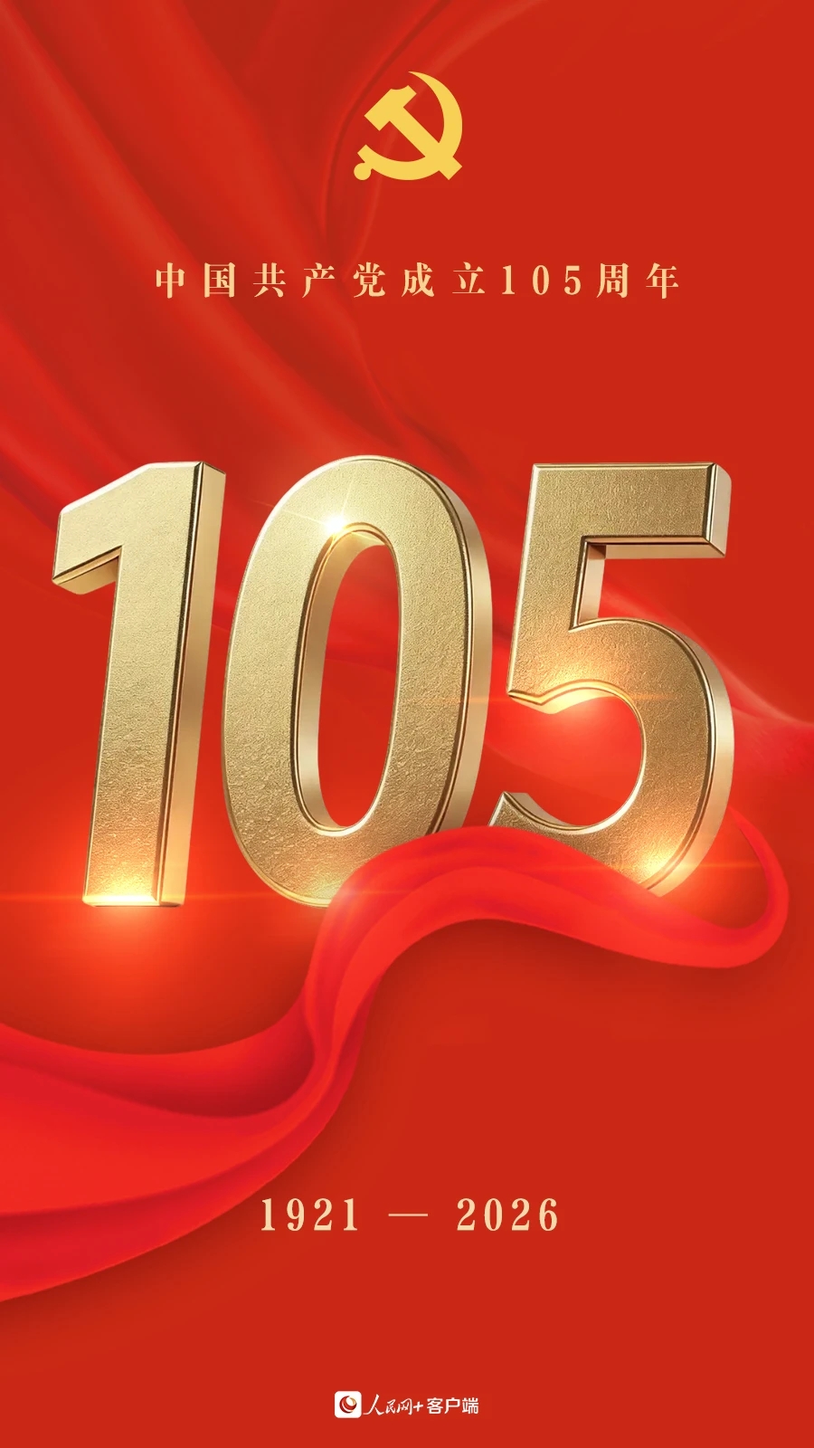 熱烈慶祝中國共產黨成立105周年